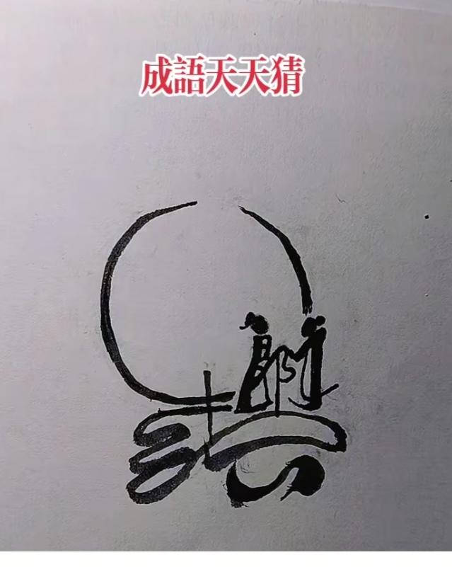 图中画面.它隐藏着四个字。你能看出来吗？猜猜看吧！