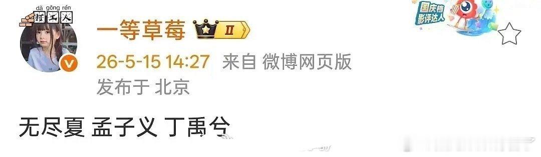 《无尽夏》这部剧传到孟子义、丁禹兮了，最近影视瓜好多 