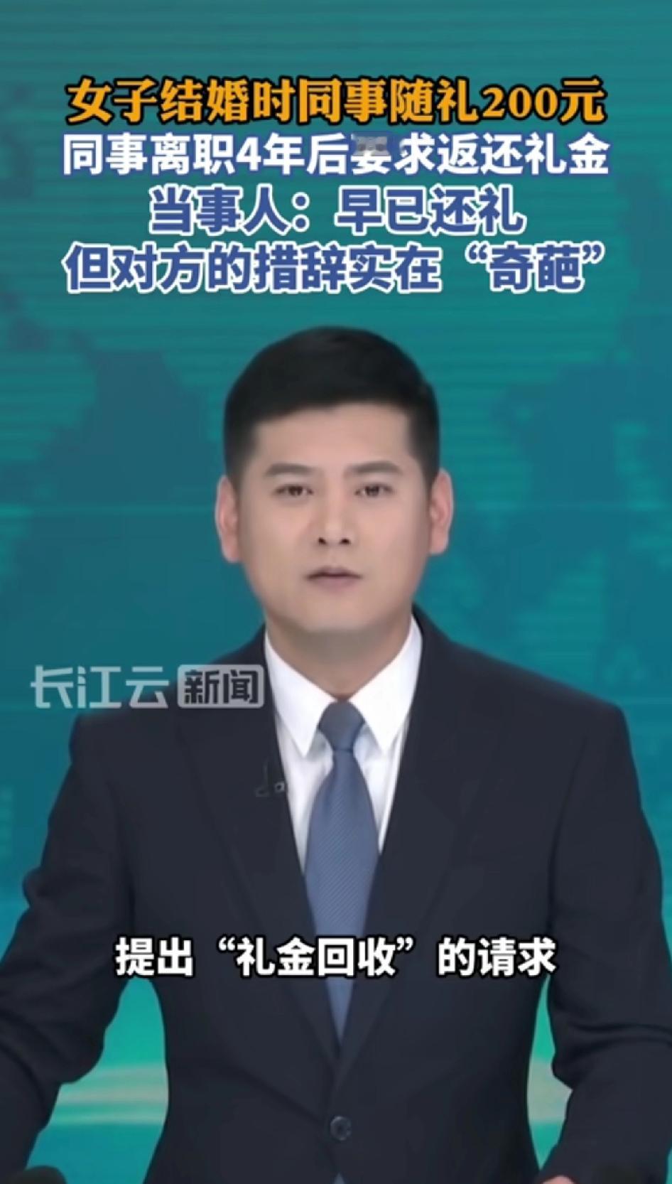 女子结婚时同事随礼200元，同事离职后要求返还200元礼金。当事人：礼金早已返还