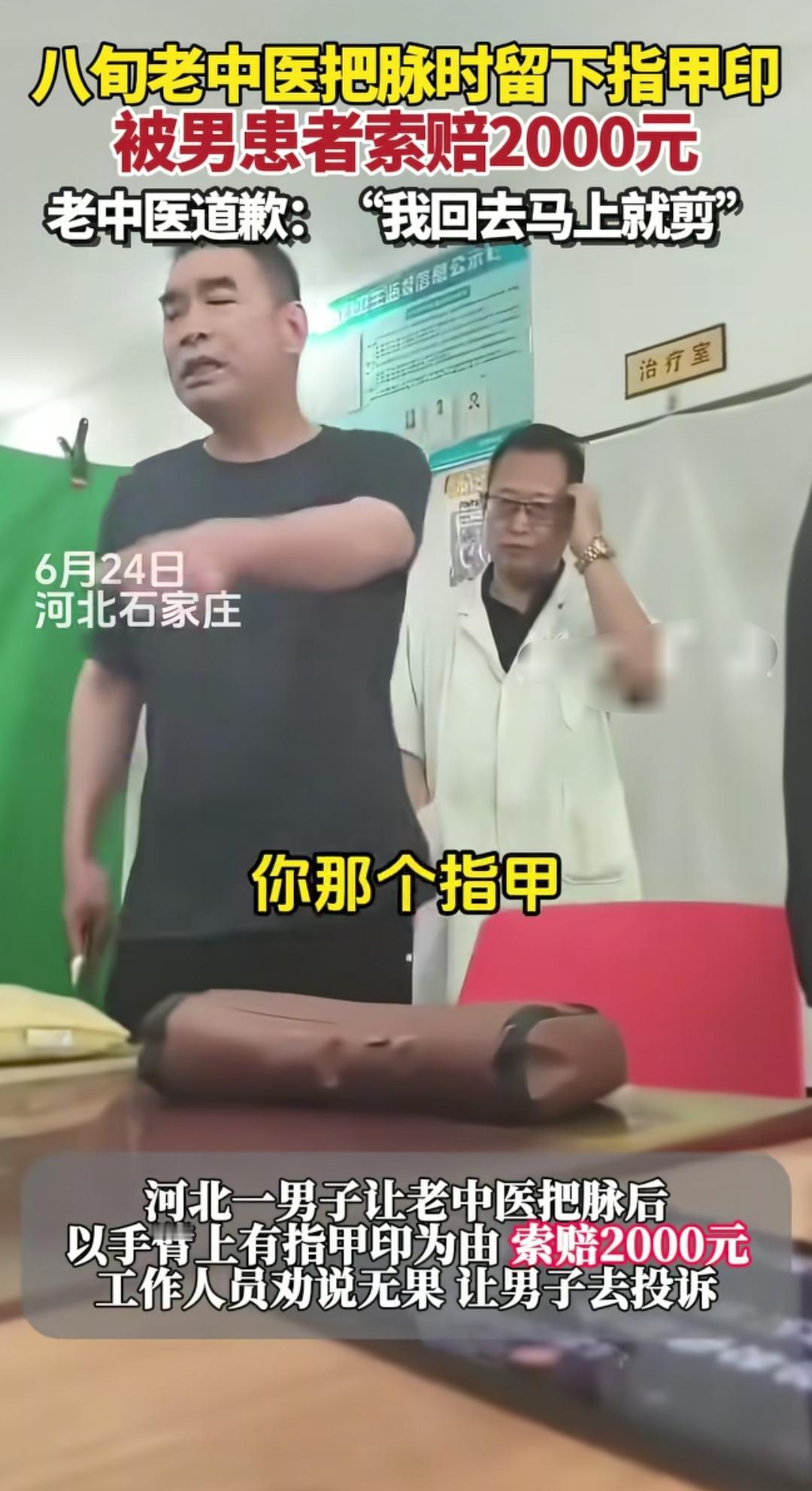老中医因把脉留下指甲印，被索赔2000
老中医谦卑的声音道歉，说承认错了，回去就