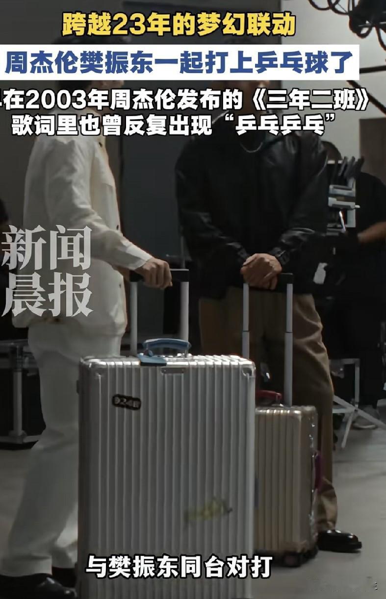 樊振东和周杰伦联手给日默瓦带货 ，
这波流量确实拉满了。!

本来寻思着给家里添