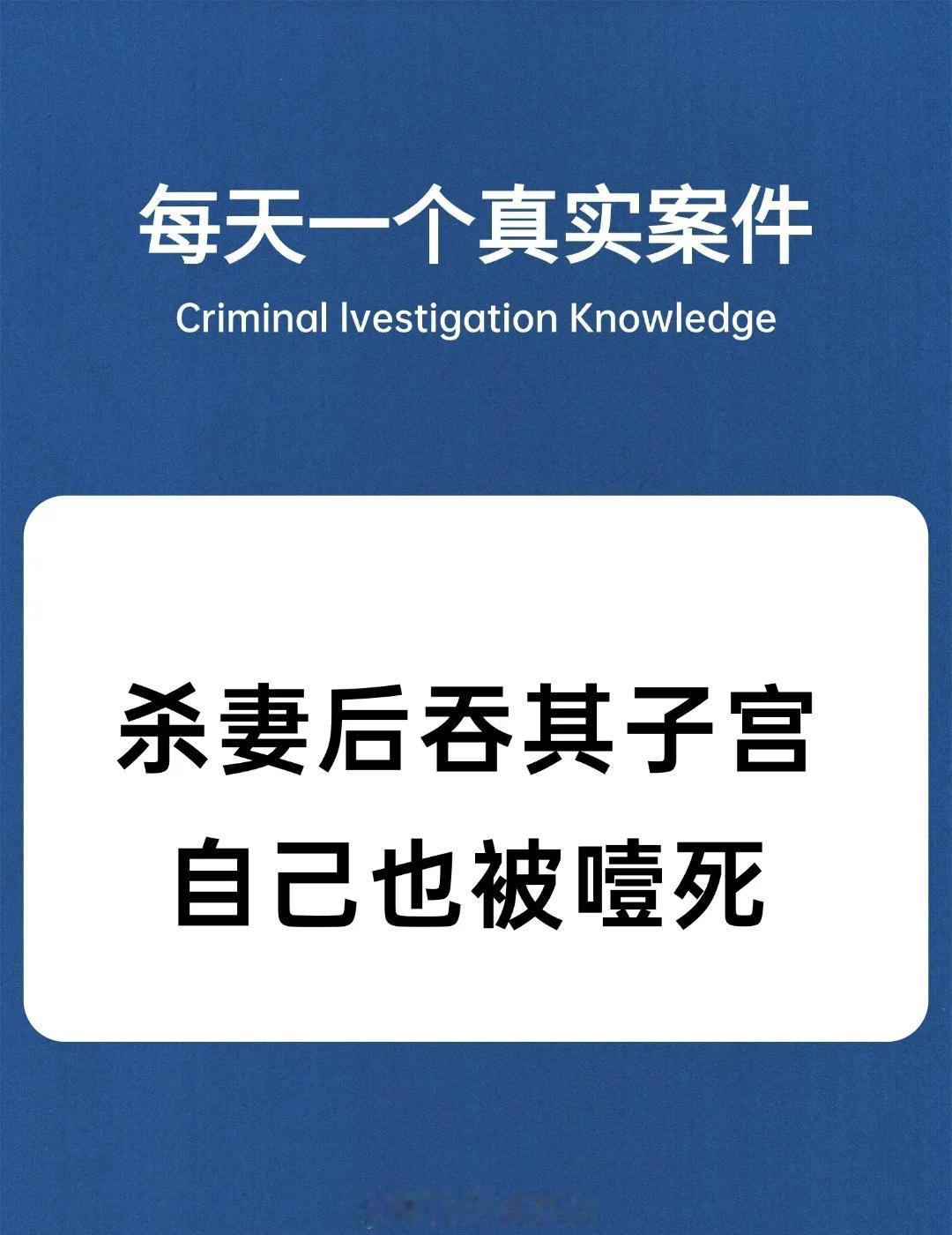 刑侦干货&知识科普&每日科普
破案 案件 法医知识 刑侦日记 悬疑破案剧 真实案