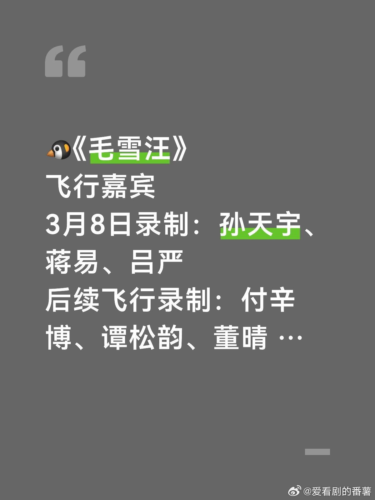 毛雪汪🐧3月8日录制《毛雪汪》飞行嘉宾3月8日录制：孙天宇、蒋易、吕严后续飞行