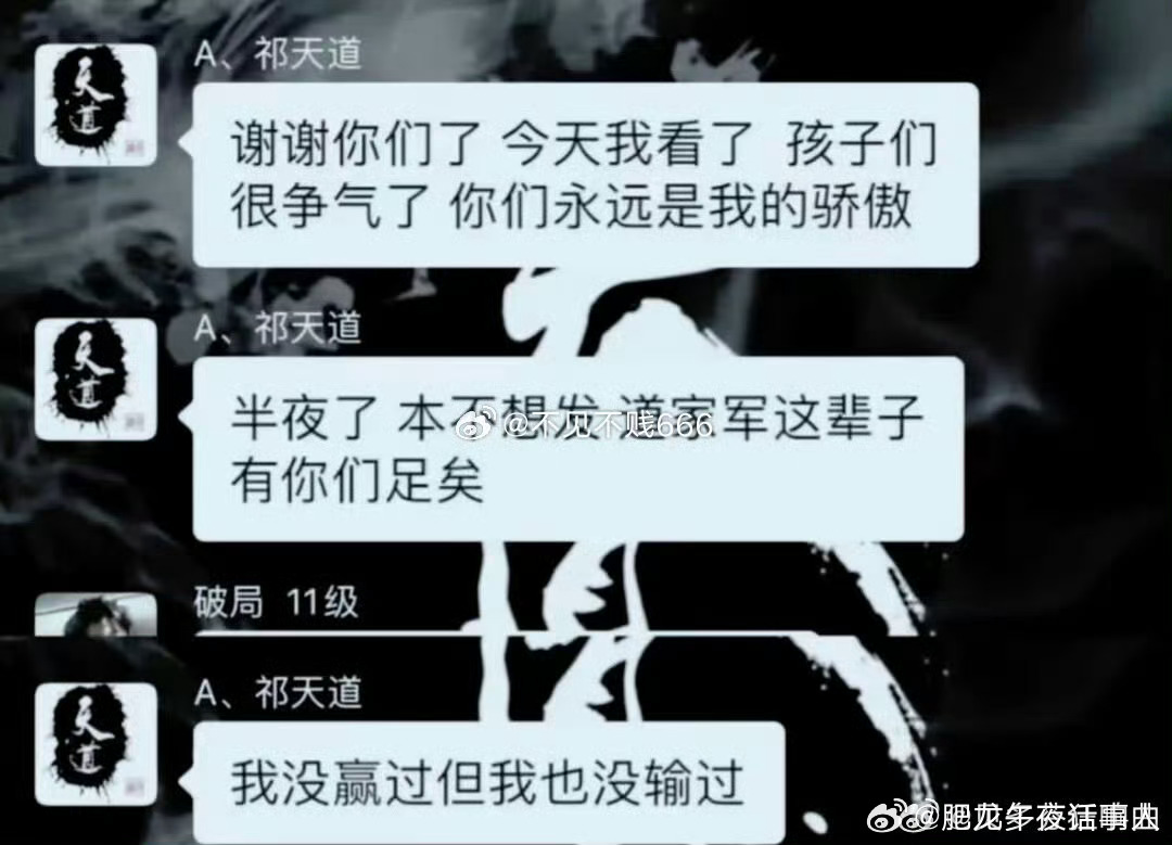 祁天道，输与赢不重要，你回不来了，最重要 