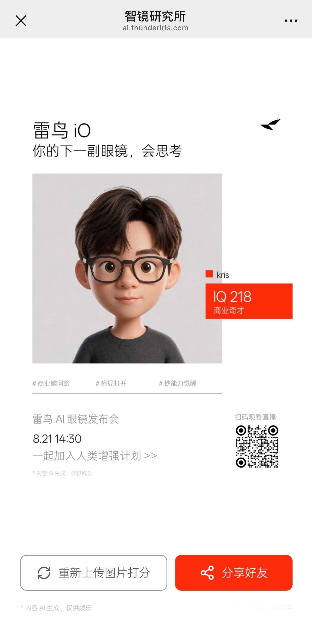 让 Q 版的我提前“戴”上了雷鸟 iO 🤓还挺有意思，还挺帅的。以前眼睛就是能