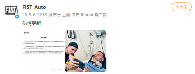 【FIST车队就ChinaGT事故再发声】车队官方微博昨晚发布伤情更新，分享了车