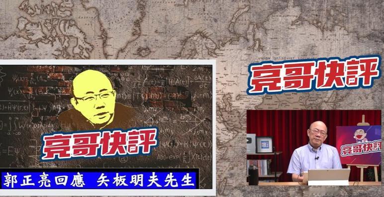 针对日本人矢板明夫对其提出控告的威胁，前民进党籍立委郭正亮于7月12日在节目中公