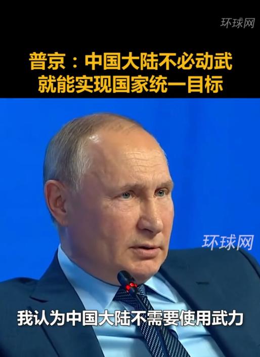 2021年，俄罗斯总统普京公开说到中国的台湾问题，特意强调大陆统一台湾可以绕开武