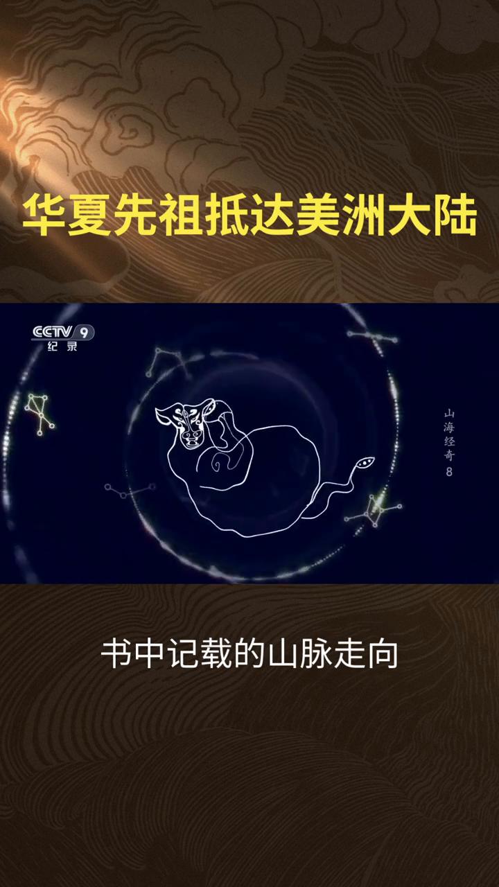 华夏先祖抵达美洲大陆，而"一足"的神话。
近年来，部分学者依据古地图比对发现，《