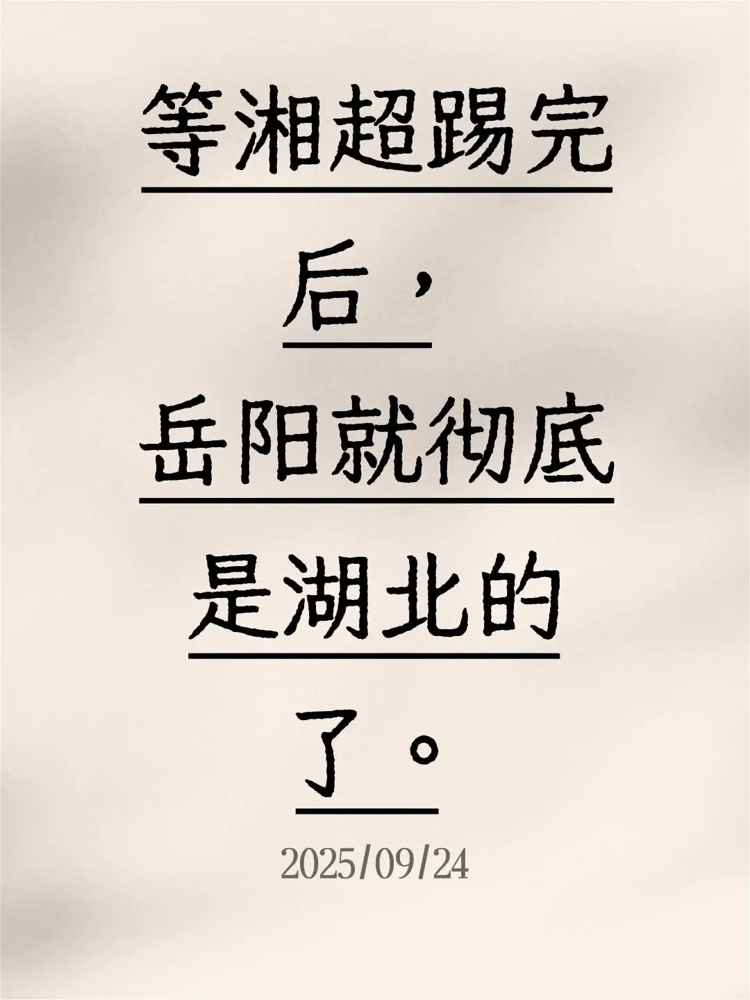 我评论了 的作品: 等湘超踢完后，岳阳就彻底是湖北的了。