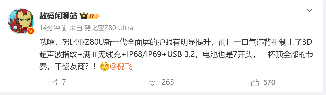 努比亚Z80Ultra将搭载超声波指纹 努子也上超声波指纹了，加上满血无线充，7