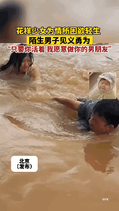 花季少女为情所困欲轻生
陌生男子见义勇为，“只要你活着我愿意做你的男朋友”👍