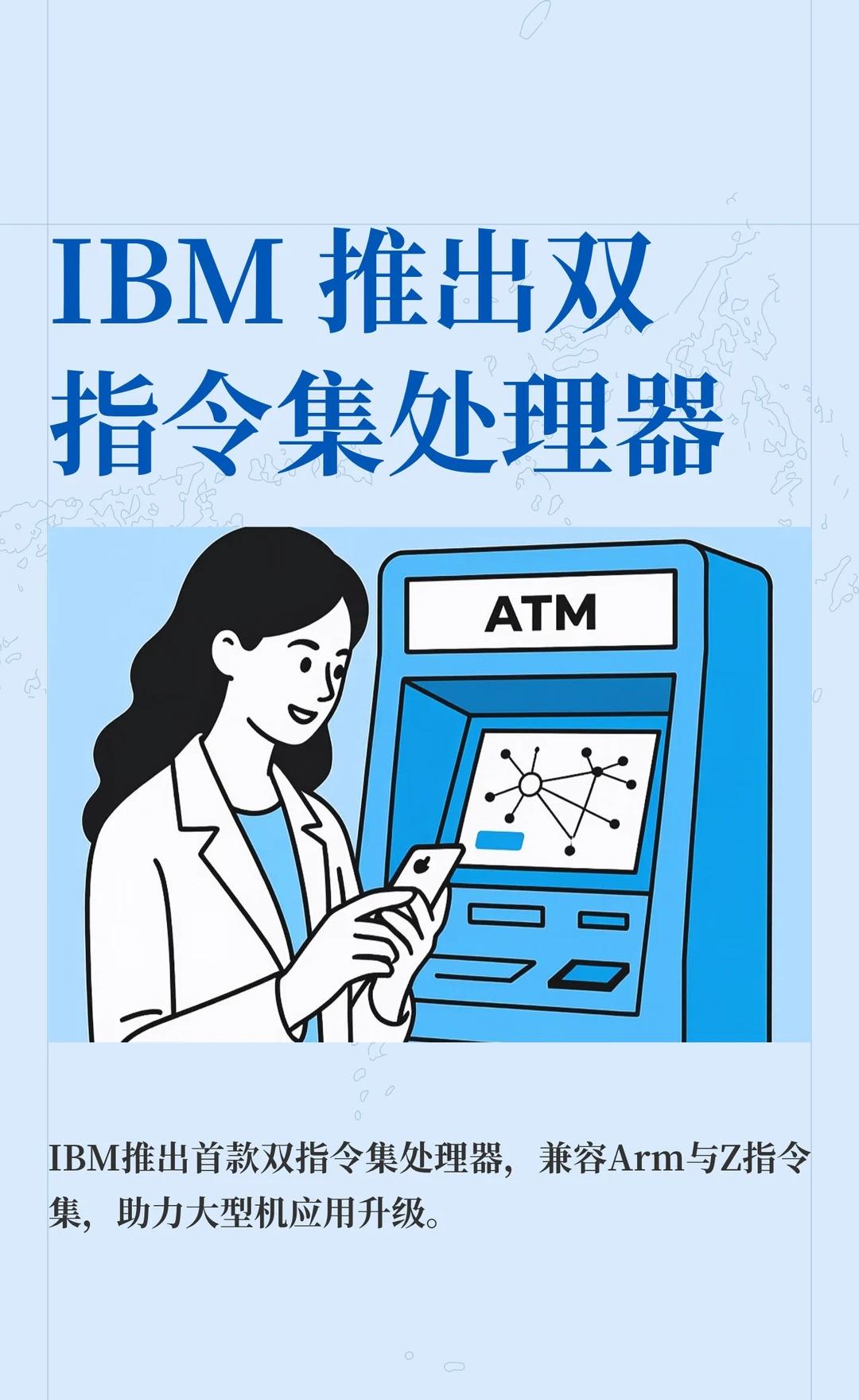 IBM 推出双指令集处理器
IBM 大型机 半导体 芯片 Arm架构 处理器 前