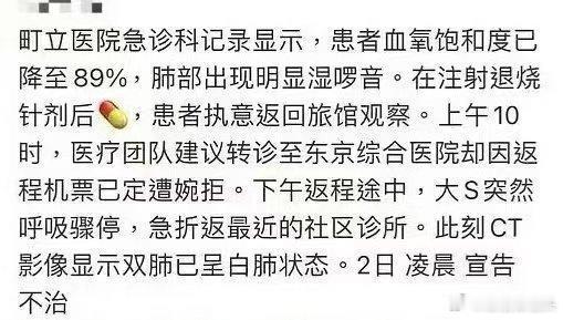 大S血氧89 大S血氧饱和89。一直在等大S逆风翻盘，没想到竟然是这样的结局。 