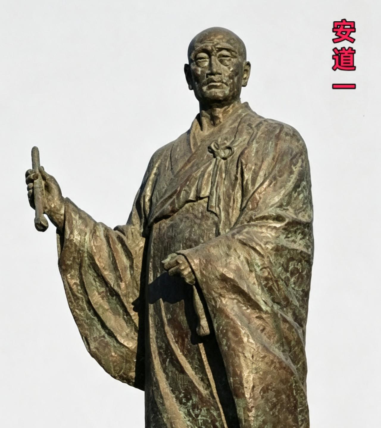 安道一（504年—580年），北齐高僧、大书法家，东平六工山东岭（今山东东平）人