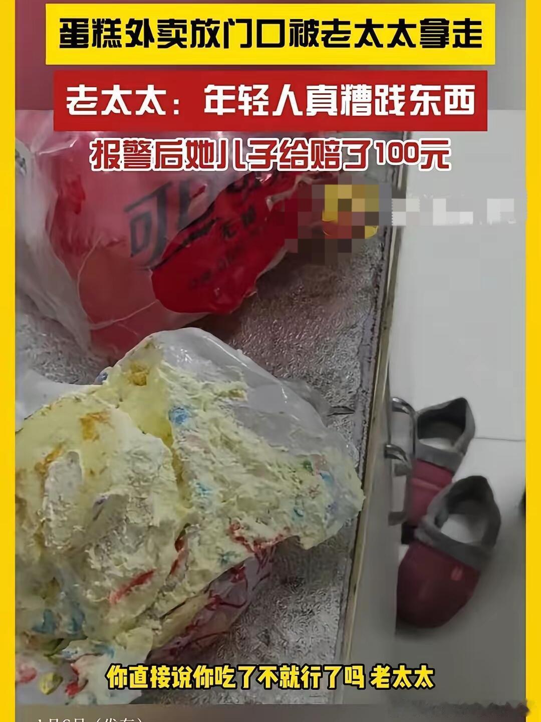 天津一女子153元蛋糕被80岁老太吃掉大半！小张定制蛋糕，让外卖员放门外，却遭老
