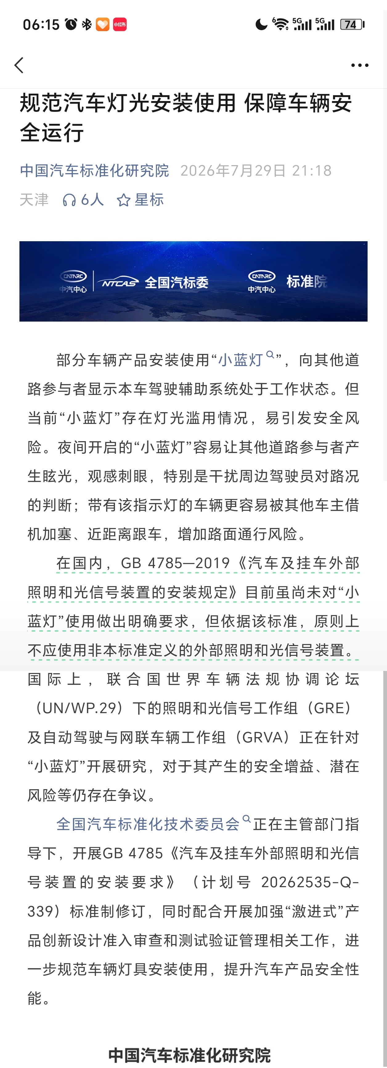 小蓝灯易引发安全风险汽标委回应来了1. 目前现状：部分车辆安装“小蓝灯”以提示驾