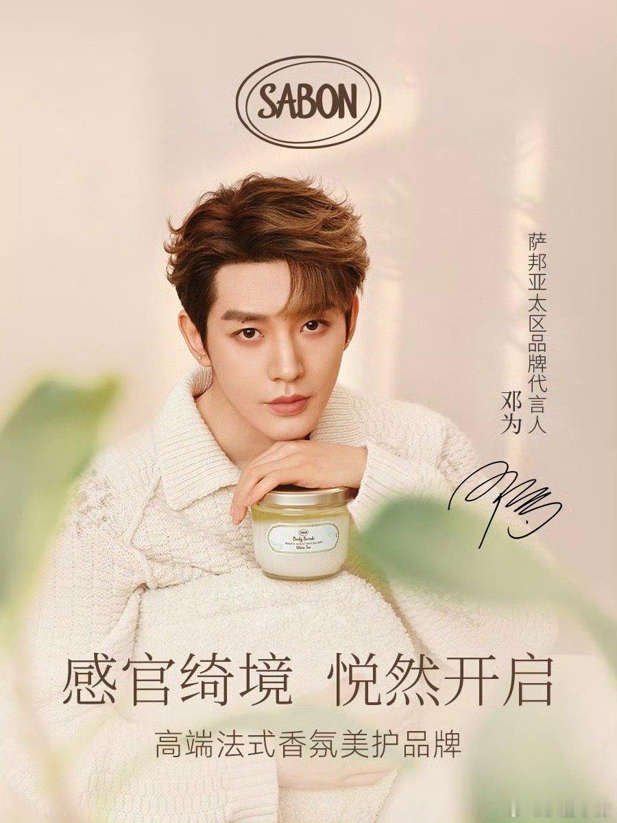 邓为SABON亚太区品牌代言人官宣啦！🎉 