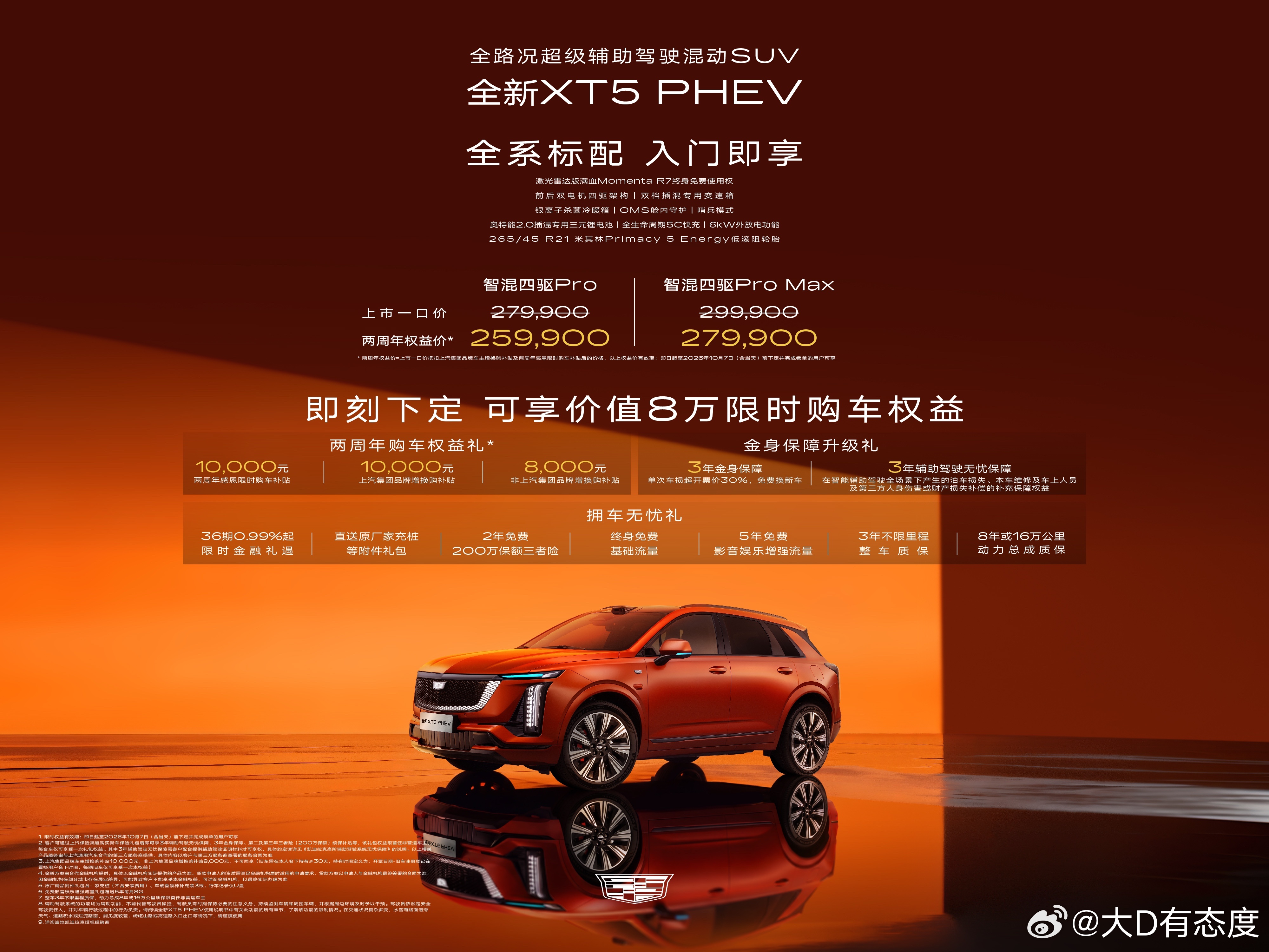 今晚还有凯迪拉克发布会，全新混动XT5，满血性能、满血智能的Pro版，权益后价格