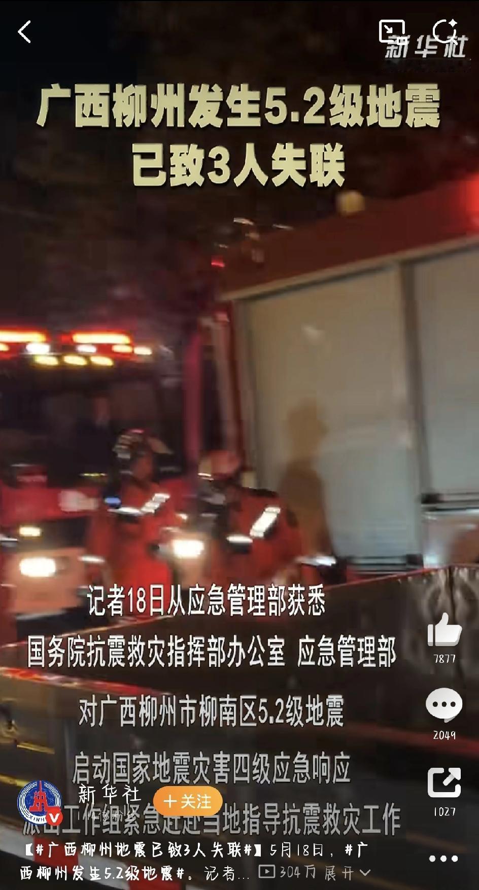 凌晨时分，大多数人还在睡梦中，广西柳州突发一场5.2级地震，把大家的心都揪紧了。