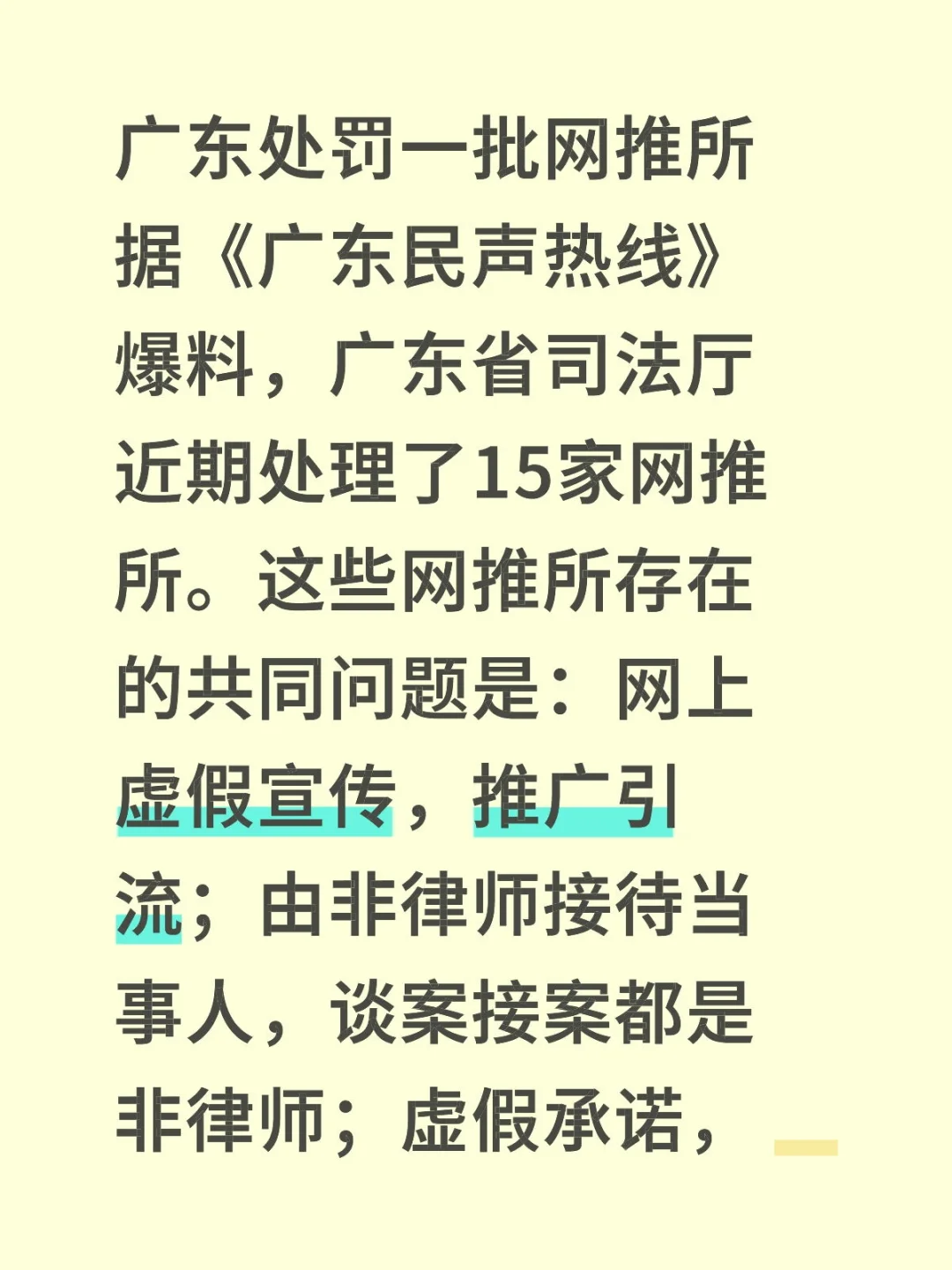 广东处罚一批网推所