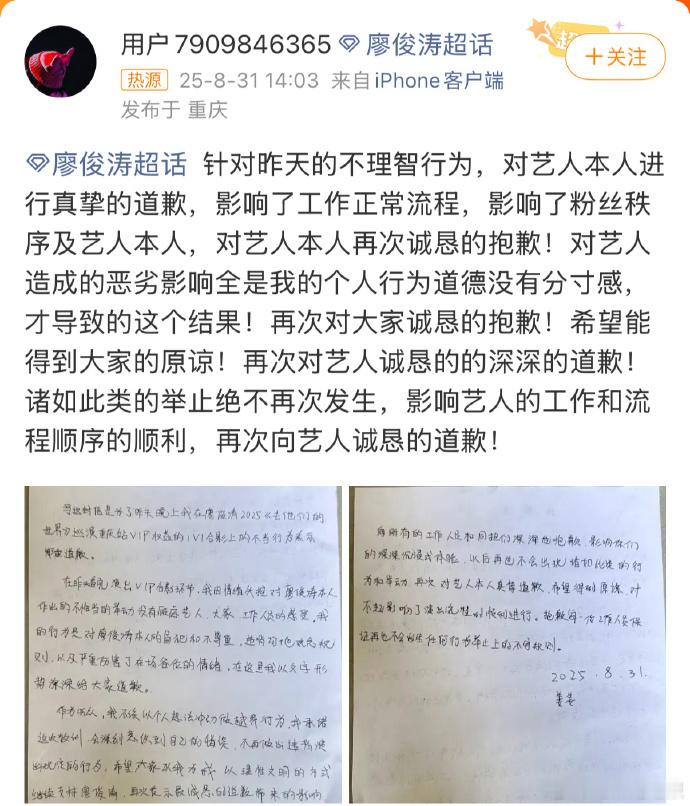 ​廖俊涛被粉丝强吻，涉事粉丝后续道歉并写下道歉信，这份反思让其他粉丝懂得，对廖俊