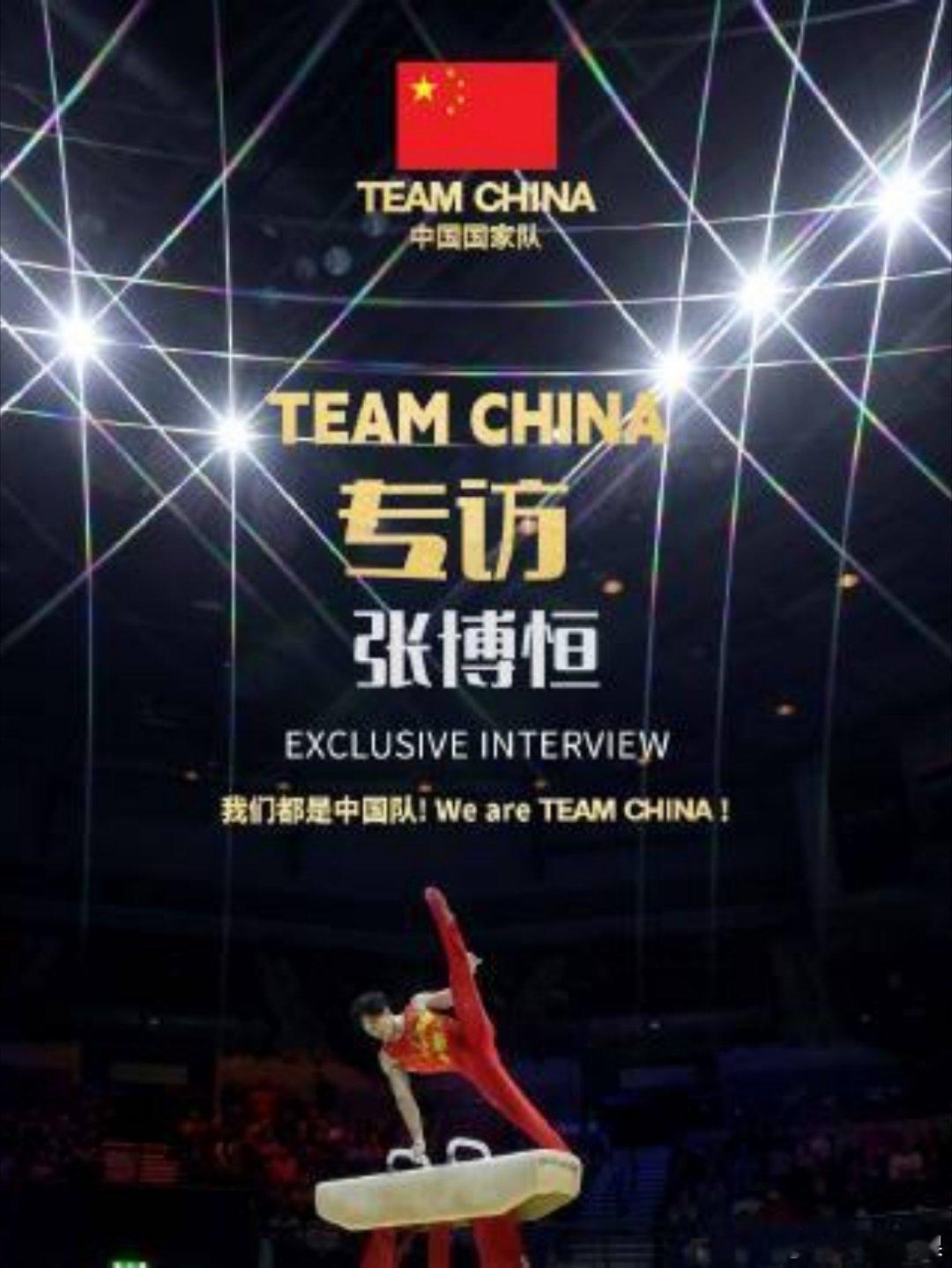 张博恒总结今年的表现张博恒说2025年进步很大 TEAMCHINA专访于寂寞中淬