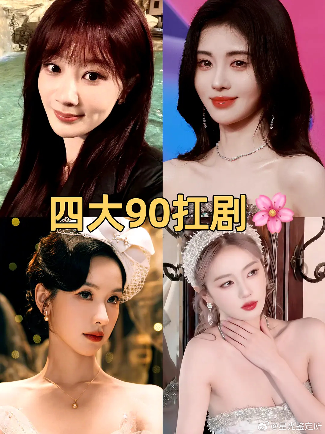 你们认为四大90扛剧🌸的咖位排名怎么拍？ 