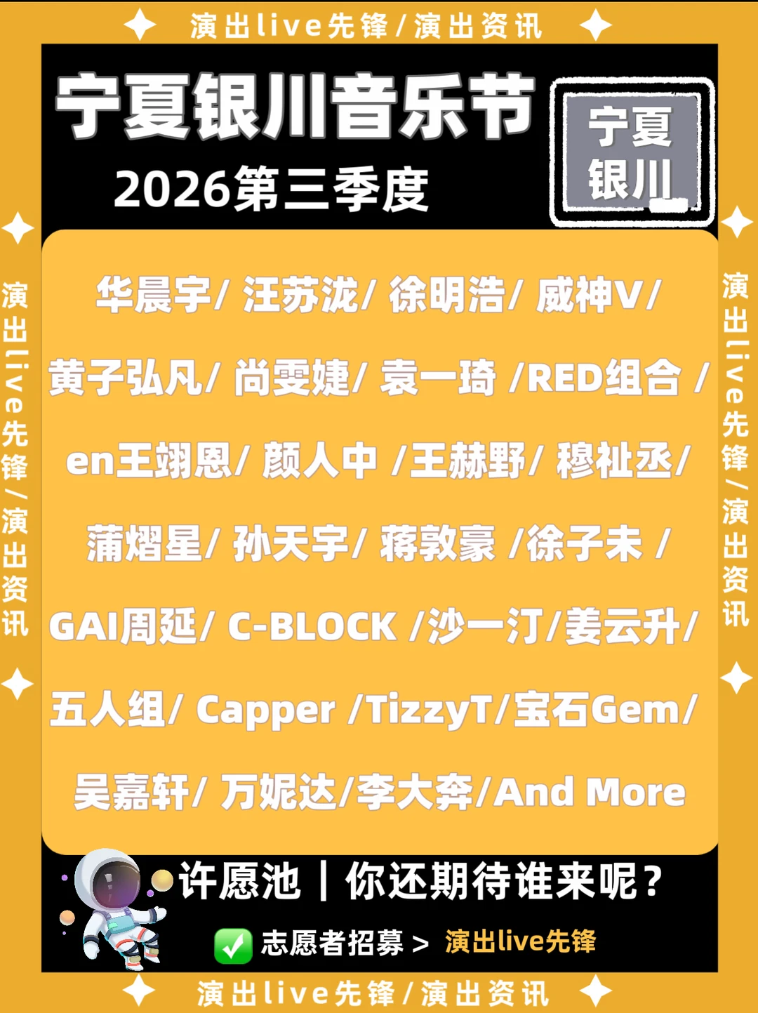 宁夏银川音乐节重磅来袭，豪华阵容太炸裂