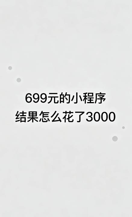 昨天接待一个烘焙店老板，一上来就吐槽：“再也不信低价小程序了，699元买的，最后