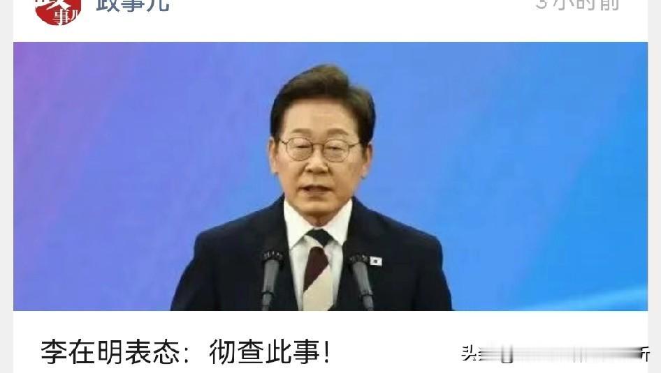 李在明可做中日韩润剂，有人在破坏背后