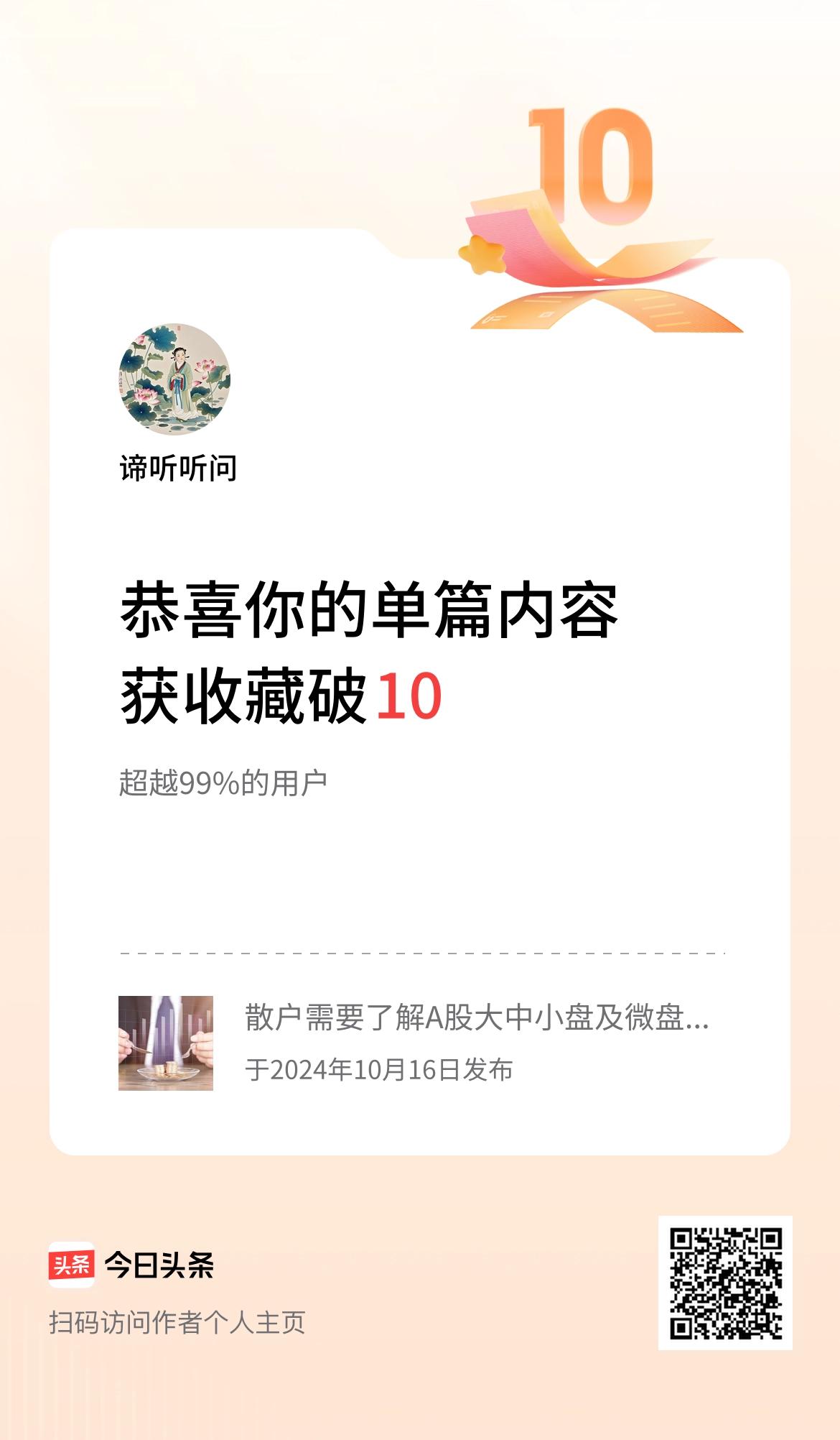 单篇内容获收藏量破10啦！