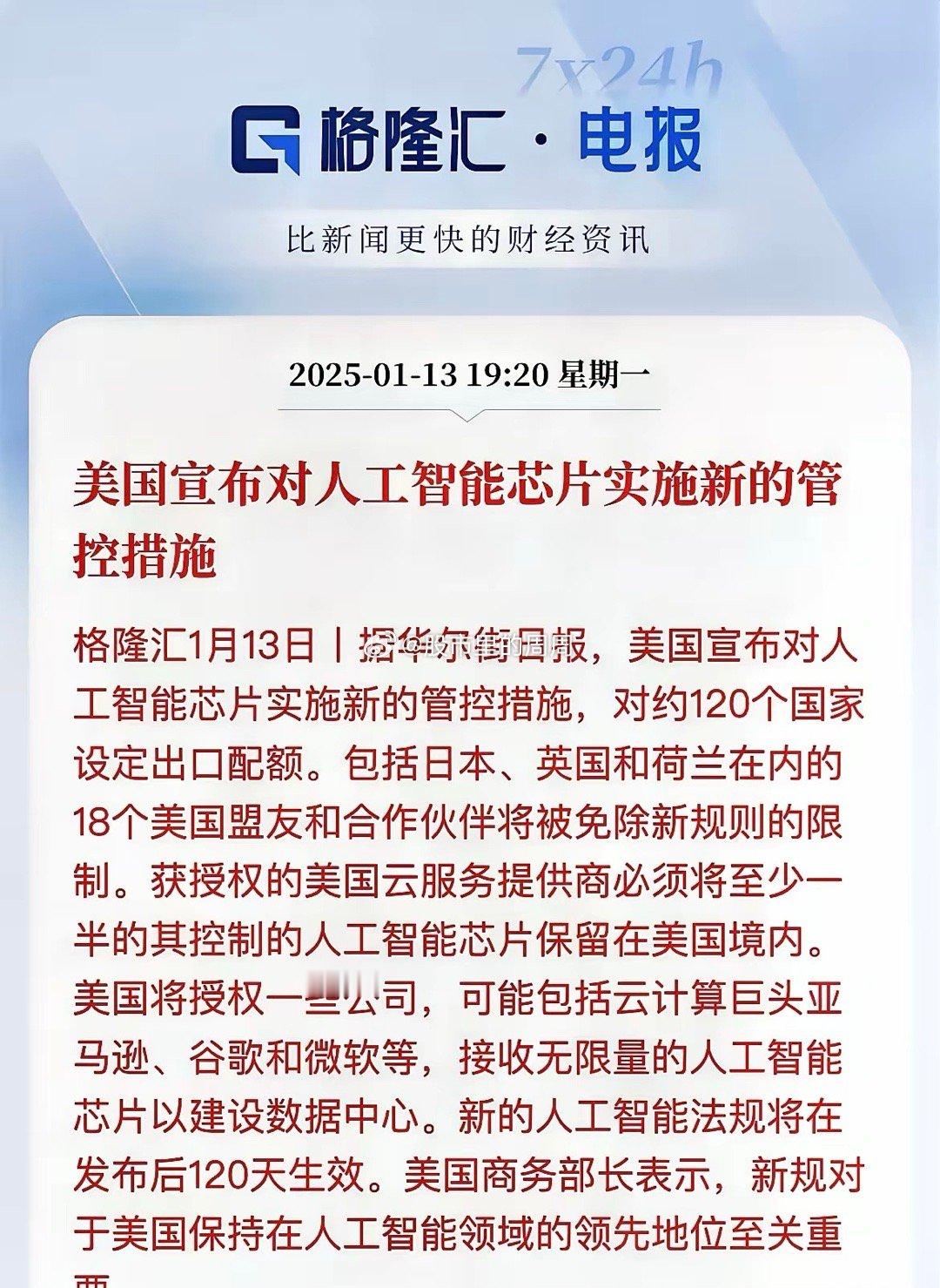 科技明天又要起飞了！美国又是管制，目标还是中国1月13日，美国对人工智能实施新的