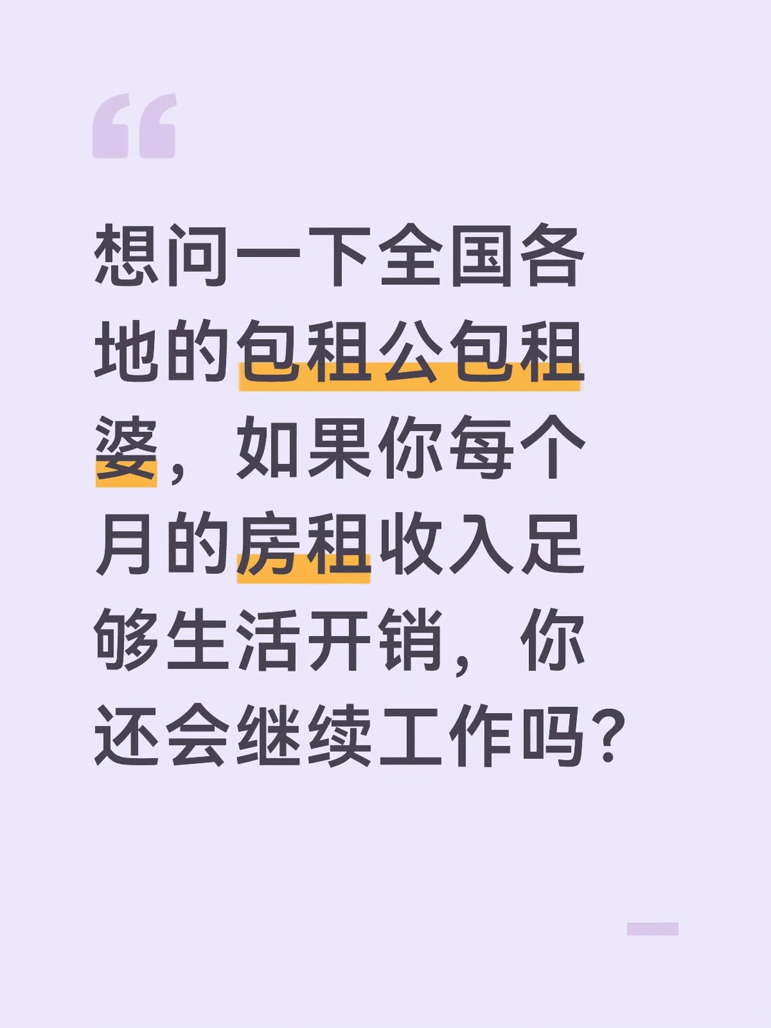 有了不错的房租收入，你还会继续工作吗？