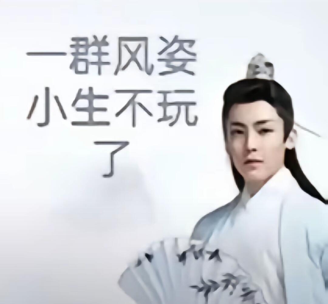 古风小生表情包 ​​​