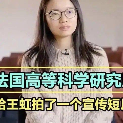 《法国高等科学研究所给王虹拍了一个宣传短片》播放量：3.8万点赞量：2166网页