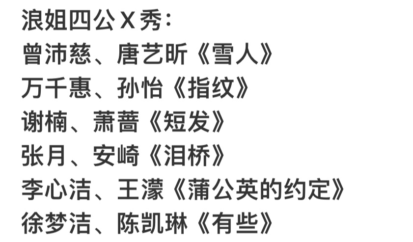 浪姐四公6首X秀曲浪姐四公6首X秀曲：《指纹》《蒲公英的约定》《短发》《有些》《