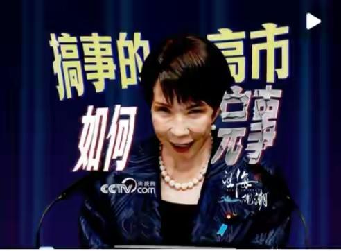 高市早苗表示：破坏了也就破坏了，从历史来看，日本就没打算和中国和平共处。跟日本讲