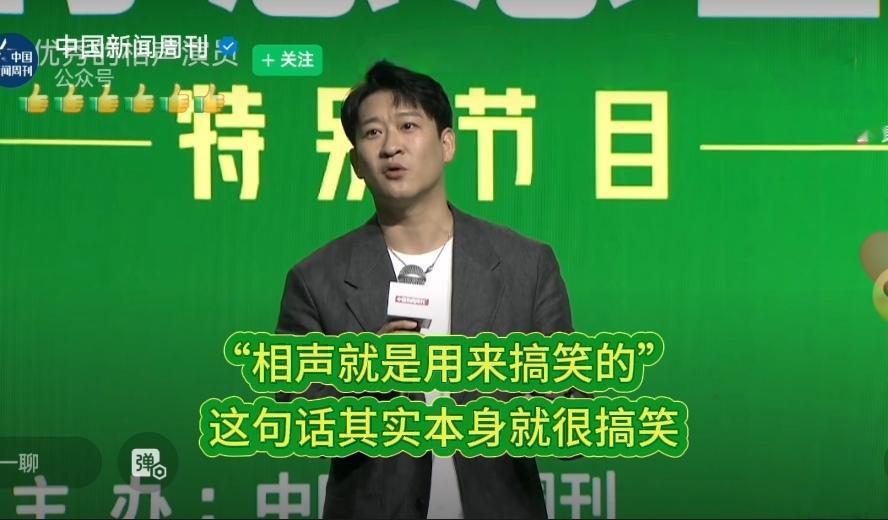 曹云金：“相声就是用来搞笑的”这句话本身就很搞笑。

今天下午，在《中国新闻周刊