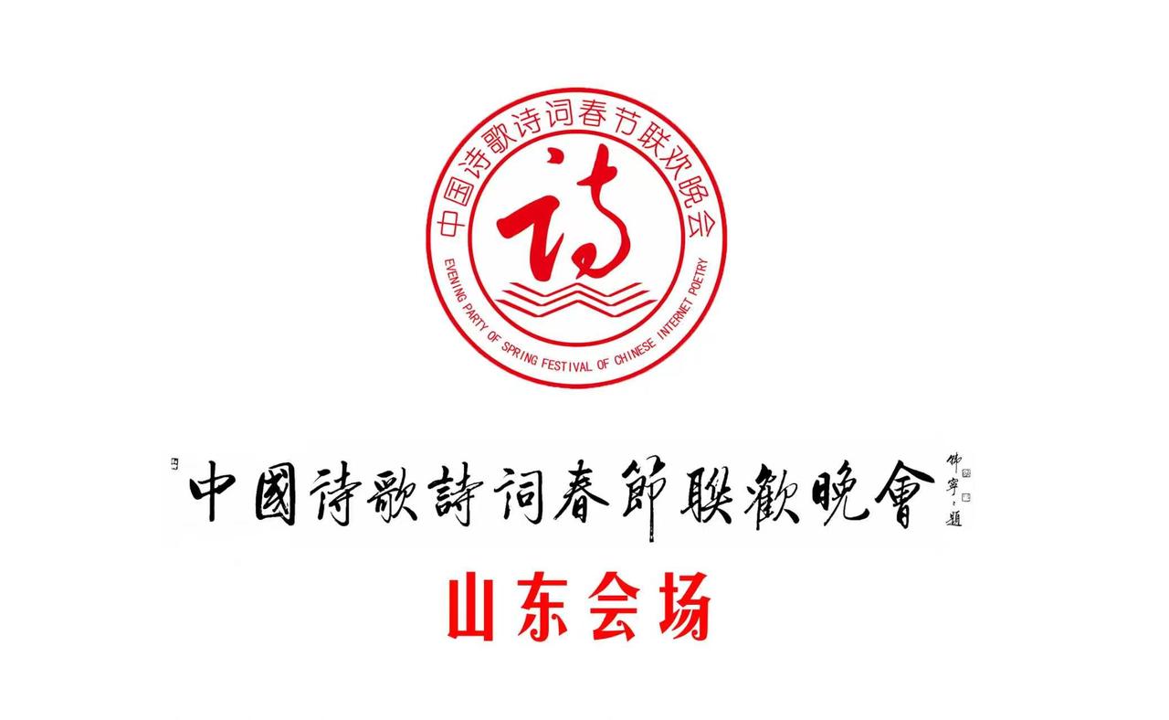 中国书画春晚青岛会场、中国书画春晚青岛即墨书画创作基地、中国诗歌诗词春晚山东会场