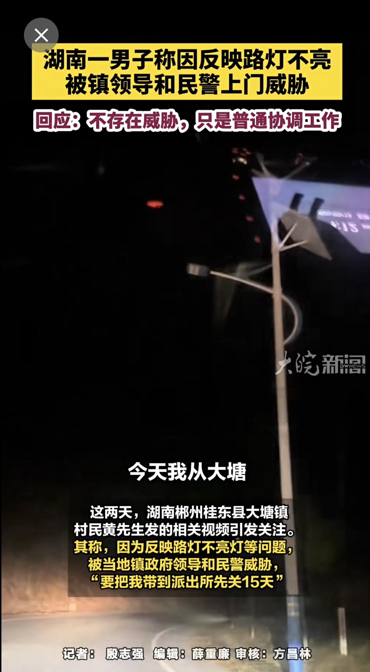 湖南一男子称因反映路灯不亮，被镇领导和民警上门威胁，回应：不存在威胁，只是普通协