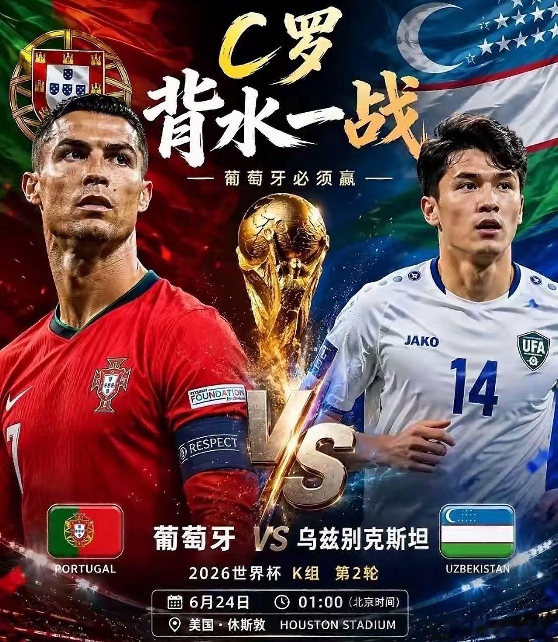 世界杯J小组 葡萄牙vs乌兹别克斯坦方向：让胜，比分 2-0 3-0 4-0英格