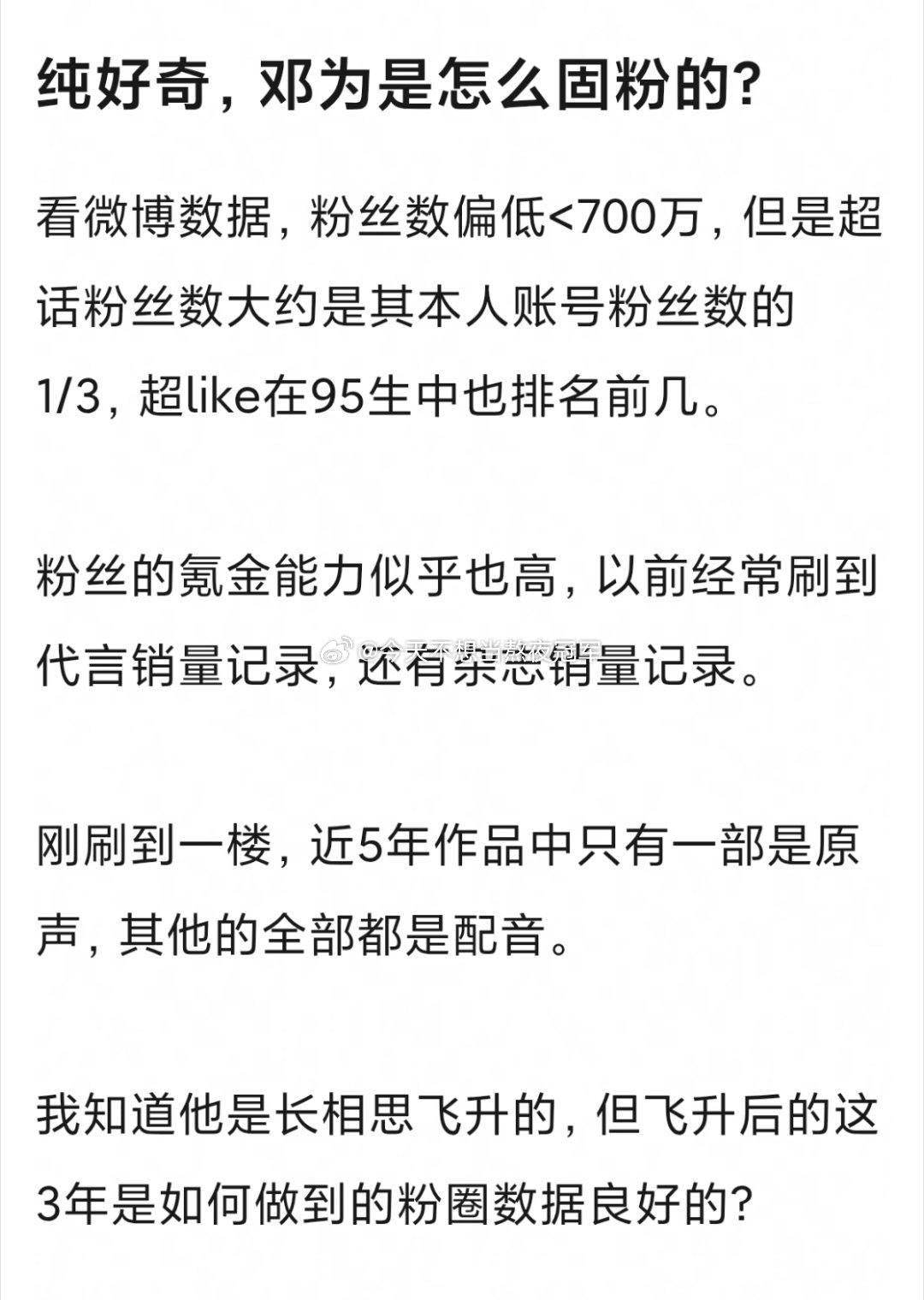 有网友问，邓为在《长相思》之后只拍了2部戏播了1部剧、0综艺的情况下是怎么固粉的
