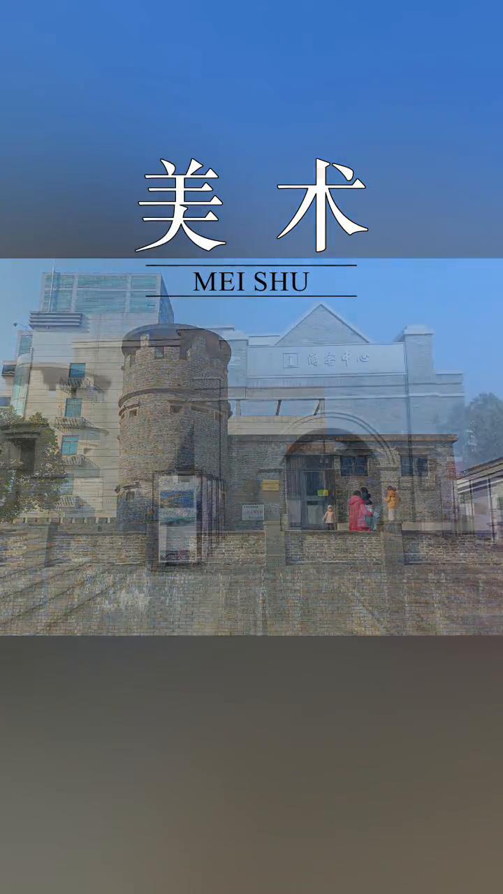 美术。