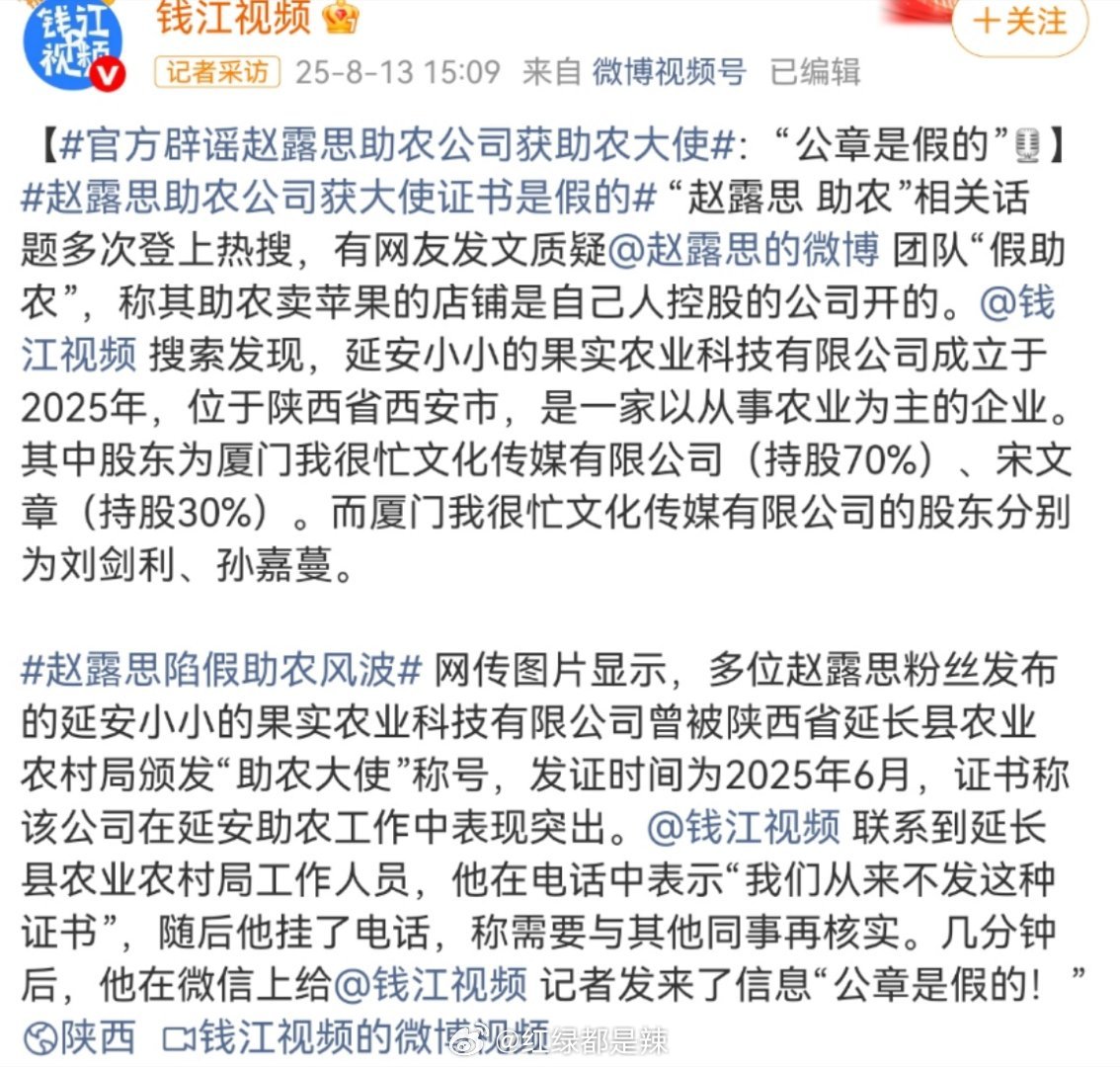 关于赵露思助农大使，钱江视频记者联系延长县农业农村局工作人员，官方回复他们从来不
