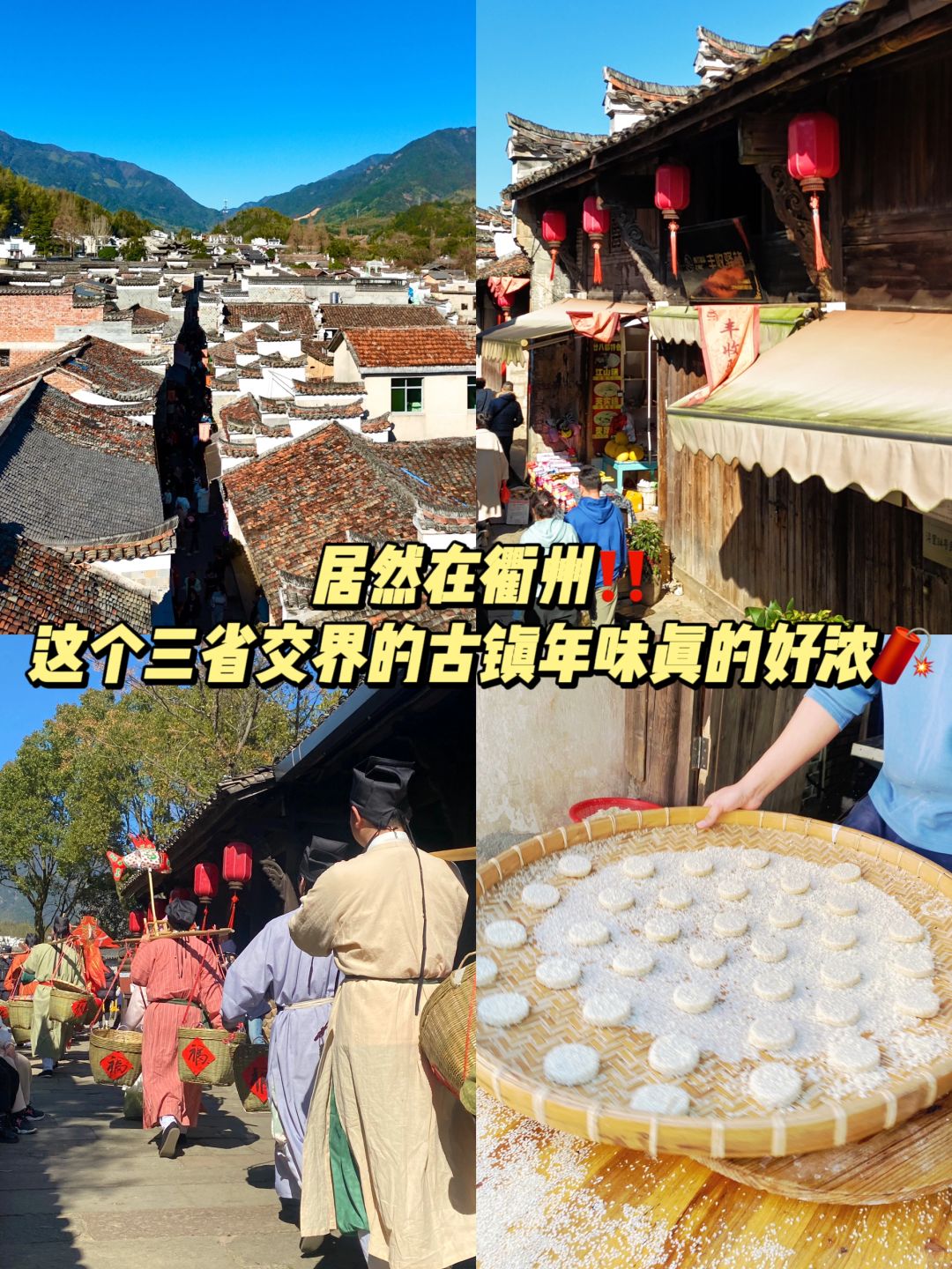 居然在衢州‼️这个小镇的年味真的太浓啦🧨