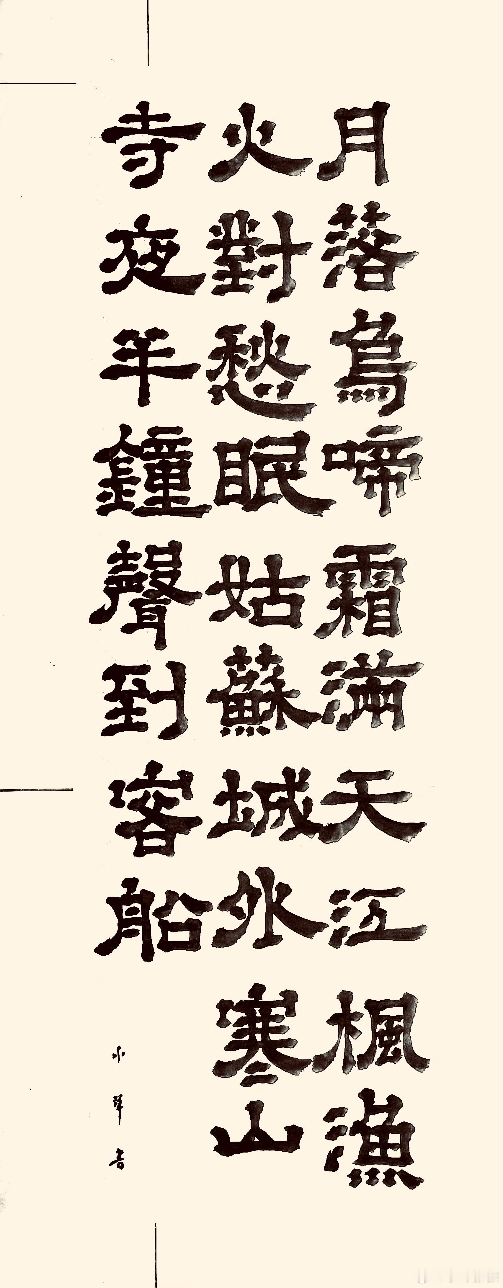 枫桥夜泊（唐.张继）月落乌啼霜满天，江枫渔火对愁眠。姑苏城外寒山寺，夜半钟声到客