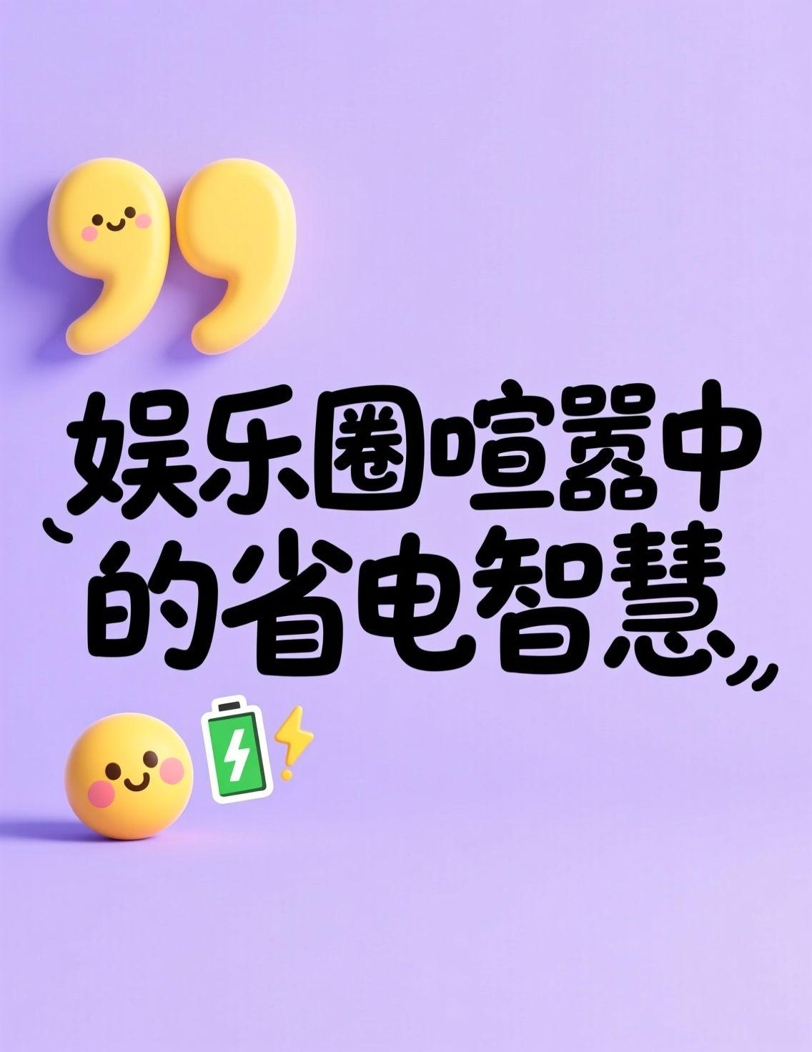 今天刷到张泉灵说张维伊吃得太好了的热点，评论区简直炸锅——婚礼炒作、流量搏眼球，