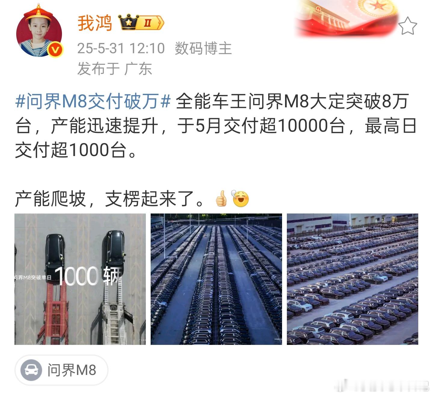 问界 M8 单日交付破千了，猛得一批，对此，我就说 3 个点：❶注意，这是单日交