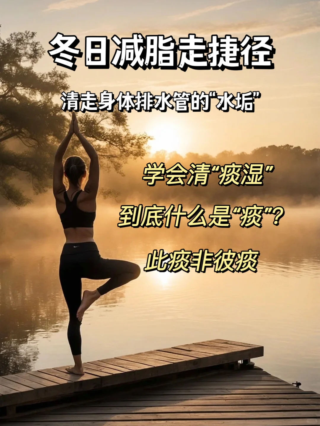 胖人多痰湿，冬季减脂走捷径1